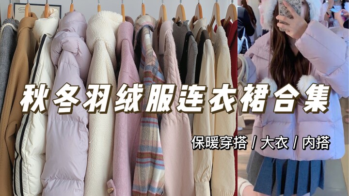 So Easy to Wear!! Super Versatile Down Jackets & Dress Pairing Collection | Must-Have Pieces for Sho