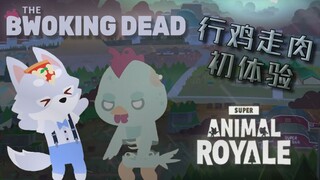 [超级动物大逃杀｜4K] 新模式行鸡走肉初体验 Super Animal Royale