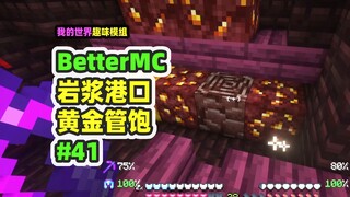 我的世界：BetterMC41，遇见岩浆港口，满地都是黄金