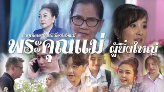 ละครพระคุณแม่ผู้ยิ่งใหญ่ เต็มเรื่อง