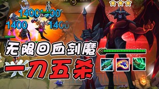 Lin Xiaobei's Teamfight Tactics: Infinite health recovery for the Sword Demon, one-hit 5-kill perpet