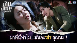 มาที่นี่ทำไม มันจะฆ่าคุณนะ !! | บ้านผูกวิญญาณ EP.16 | Highlight