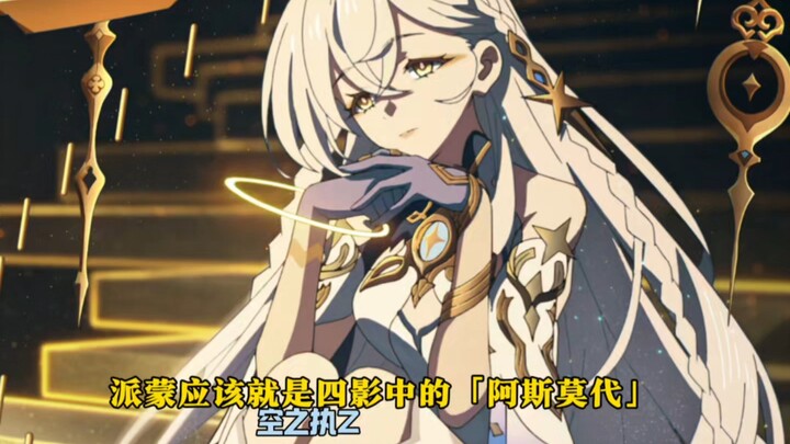 派蒙应该就是四影中的「阿斯莫代」