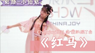 [ความละเอียดสูง 60 เฟรม] Chinajoy2021 จื่ออีน-เสี่ยวเซียนจื่อ "ม้าแดง" | มุมกล้องหลัก | รันเวย์ชุดฮั
