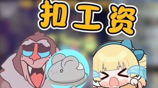 主播觉得赚够了怎么办？扣工资！【魈格/鼠标/米茜】