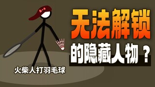 What story is hidden in the Stickman Badminton game that was popular all over the Internet in my chi
