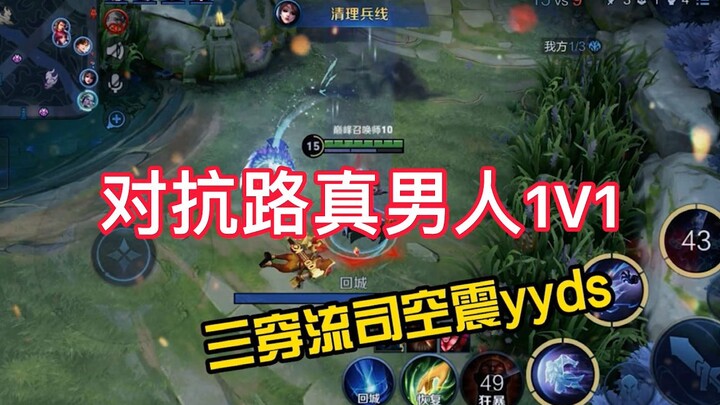 Honor of Kings: The Battle on the Top Lane—this is the “Three-Item Build” Si Kongzhen; even Laozi ca