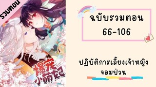 ปฏิบัติการเลี้ยงเจ้าหญิงจอมป่วน รวมตอน ตอนที่ 66-106