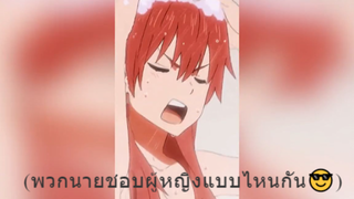 (พวกนายชอบผู้หญิงแบบไหนกัน😎)
