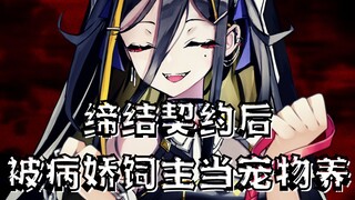 [Yandere Voice] After signing the contract, she was raised as a pet by her yandere owner. [Thoughts]