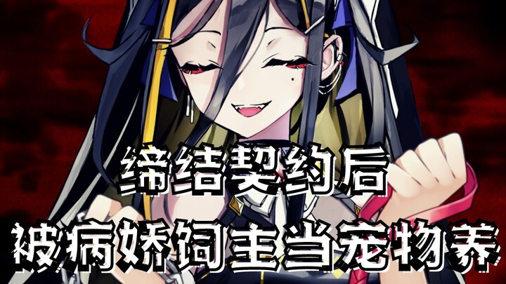 【病娇音声】缔结契约后，被病娇饲主当宠物养【思绪】