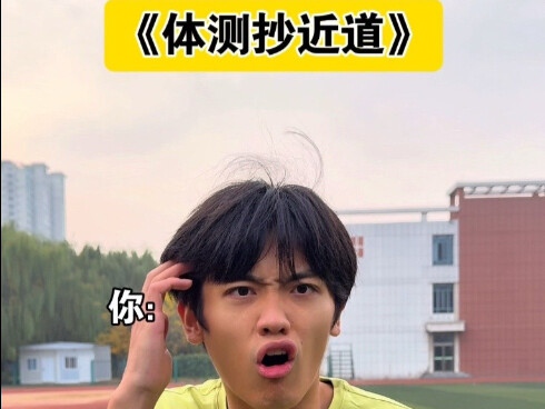 《体测抄近道》