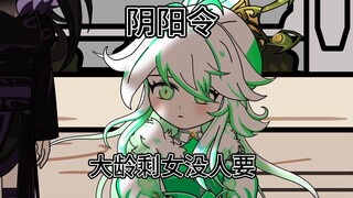 阴阳令：十六集：大龄剩女没人要