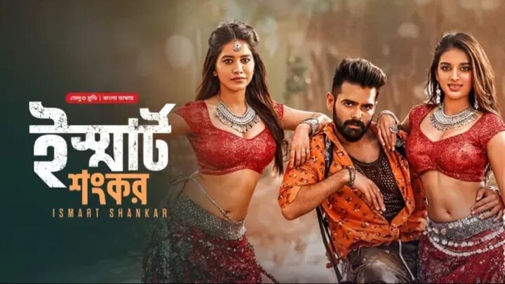 Ismart Shankar (2024) Full Bengali Dubbed Movies - Ram Pothineni, Satyadev Kancharana