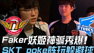 SKT พบ AF แบงค์กลับมาแล้ว! ? เฟเกอร์ใช้ยามาโตะหลอกลวงสุดเทพ สไตล์ SKTpoke เล่นเกมปิดกั้น! เกมที่ 1 |