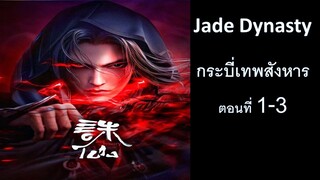 กระบี่เทพสังหาร ตอนที่ 1-3