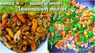 ผัดหอย หอยแมลงภู่ใส่ใบโหระพา  ผัดหอยแมลงภู่ ผัดเผ็ด ผัดใบโหระพาFried Onion with Mussels