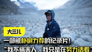 “我不祸害人，我只是在努力活着”，一部被朴树力荐的纪录片！