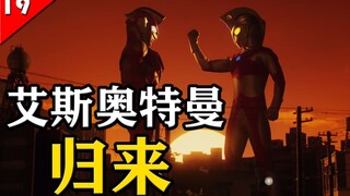 归来的王牌艾斯，2020年最佳前辈回归，我怀疑泽塔是艾斯的干儿子，泽塔奥特曼19集简评