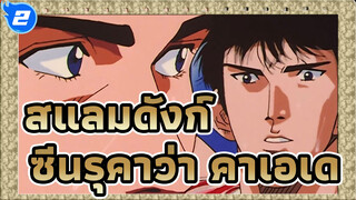 รวมโมเมนต์ไฮไลต์ของรุคาว่า คาเอเดะ: โชโฮคุ VS เรียวนัน! ศึกชิงโควต้าเข้าแข่งระดับประเทศ!_2