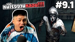 Ep.9.1 หนีจากโรงงานผีสิงสุดหลอน - Slender : The Arrival #คนเกรียนผี | easy boy