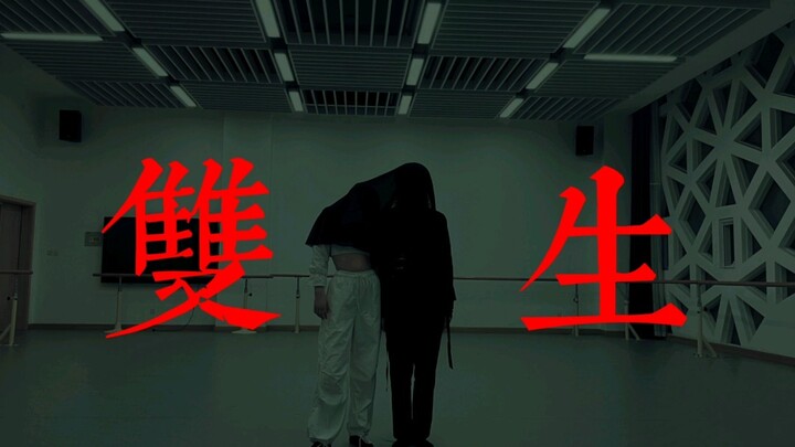 رقصة الساعة الكاملة من العالم السفلي في "توأم"، هل أصابك الرعب؟