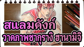 วาดซากุรางิ ฮานามิจิ จากสแลมดังก์ ด้วยดินสอสี