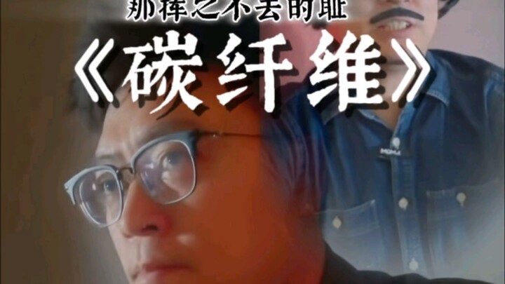 “Carbon Fiber” “We don’t even know if the country needs it; all we know is that fishing rods do.”