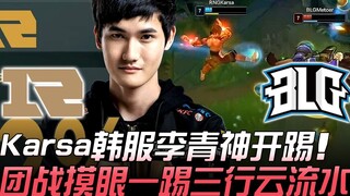 RNG vs BLG Karsa韩服李青神开踢 团战摸眼一踢三行云流水！ Game 2 | 2019 LPL春季赛精华 Highlights