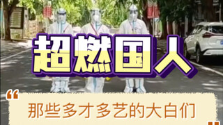 【超燃国人】可爱捏！回顾那些多才多艺的大白们