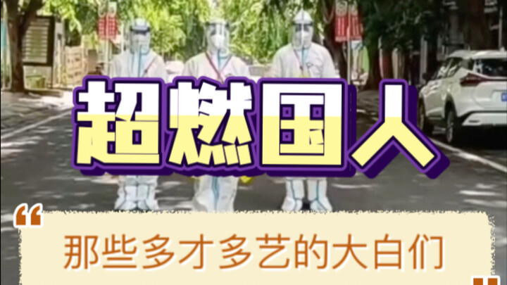 【مواطنون صينيون ملهمون جدًا】 يا لهؤلاء اللطيفين! نستعرض مرة أخرى هؤلاء "الأبطال البيض" المتعددي المو