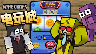 ไมน์คราฟต์? อาเขตเกมไฟฟ้า!!!