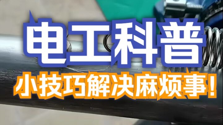 电工不分家，方便你我他！小技巧解决麻烦事儿#电工知识 #水电工 #安全用电