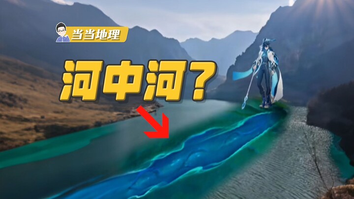 การพิสูจน์ปรากฏการณ์ทางภูมิศาสตร์สุดพิลึก: กลางแม่น้ำยังมีแม่น้ำอีกสาย?