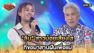"ลิน"สาวน้อยเสียงใส ที่ขอมาสานฝันเพื่อแม่  | HIGHLIGHT The Golden Song เวทีเพลงเพราะ ซีซั่น 6