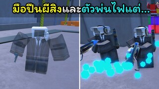 [Toilet Tower Defense] มือปืนผีสิงและตัวพ่นไฟแต่เหมือนไม่สโลว์ !!!