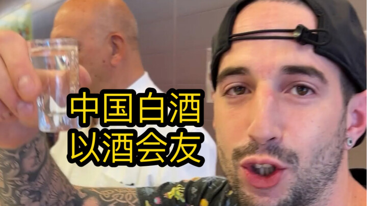พาเหล้าขาวจีนไปบาร์สเปน ฝรั่งดื่มแล้วจะมีปฏิกิริยาแบบไหน!