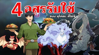อสูรรับใช้ทั้ง 4 ของมุโคดะ | สกิลสุดพิสดารกับมื้ออาหารในต่างโลก