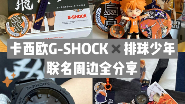 卡西欧竟然和排球少年联名了！！新手表已装备完毕