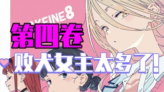 拿下天爱星同学怎样？【第四卷2】