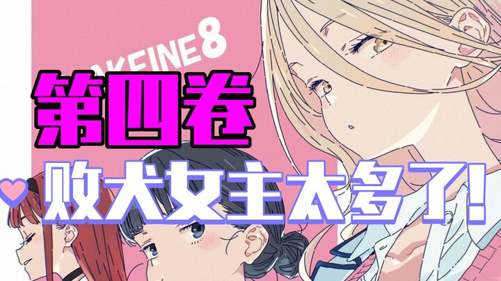 拿下天爱星同学怎样？【第四卷2】