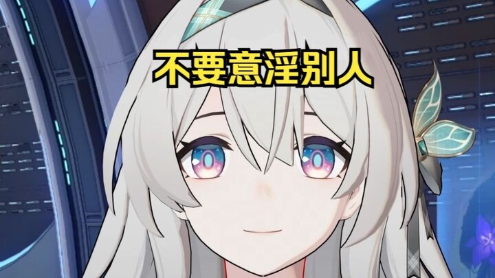 不要意淫别人