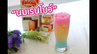 นมเรนโบว์ Rainbow Milk : เชฟนุ่น ChefNuN Cooking