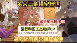 猫鼠4-51：朵朵出三金，专属星星再度出世，强行绑CP也是没谁了