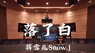 蒋雪儿Snow.J《落了白》百万豪装录音棚大声听