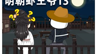 第13集丨连我家哥哥都不知道，看来不是穿越者