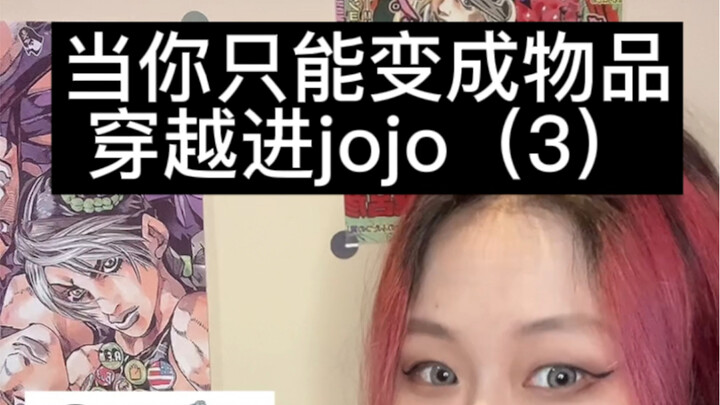 当你只能变成物品穿越进JOJO（3）