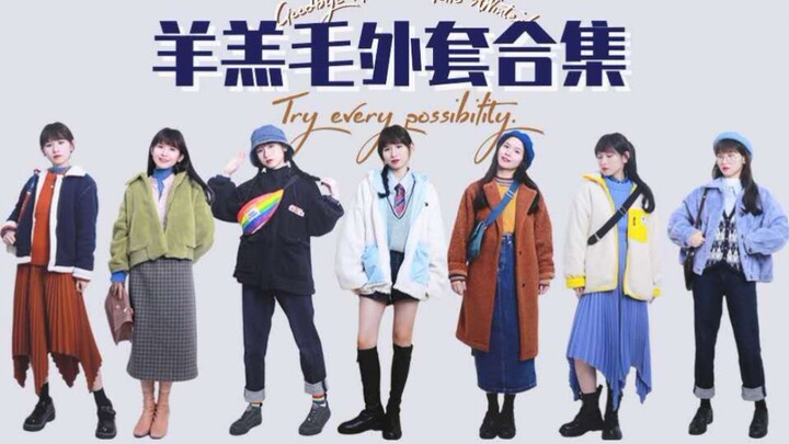 【สวัสดีค่ะ ขนแกะนุ่มฟู】 บอกลาความเทอะทะ～ เสื้อโค้ท 17 ตัว กับการแมตช์ 45 ลุค | ใส่เสื้อผ้าตัวเดียวให