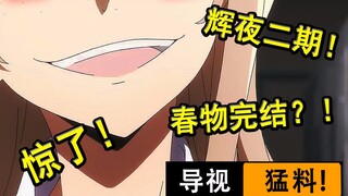 未播先解禁？！男主被迫把美女吞入身体？春物完结来袭！【新番导视】