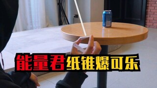 能量君纸锥破可乐，码住求审核爸爸通过！